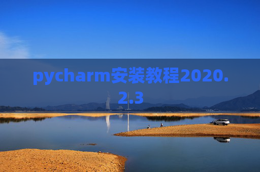 pycharm安装教程2020.2.3